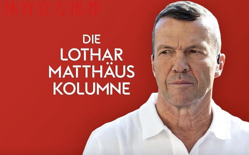 马特乌斯:如果乌帕续约,我不建议施洛特贝克去拜仁 马特乌斯:如果乌帕续约,我不建议施洛特贝克去拜仁